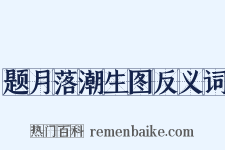 题月落潮生图反义词是什么意思的图片